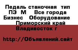 Педаль станочная  тип ПЭ 1М. - Все города Бизнес » Оборудование   . Приморский край,Владивосток г.